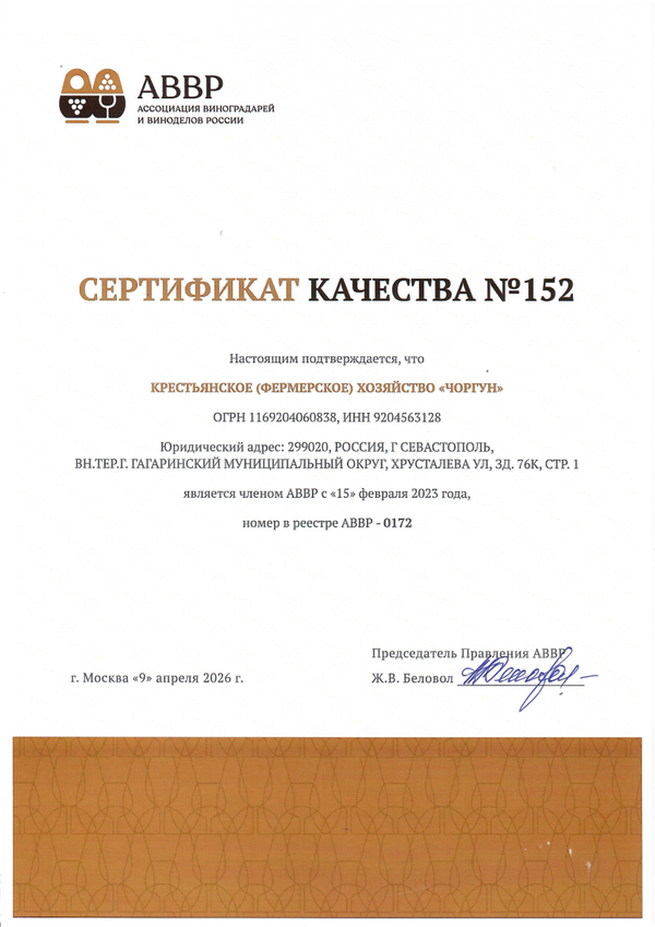 Сертификат качества № 152 (К(Ф)Х ЧОРГУН)