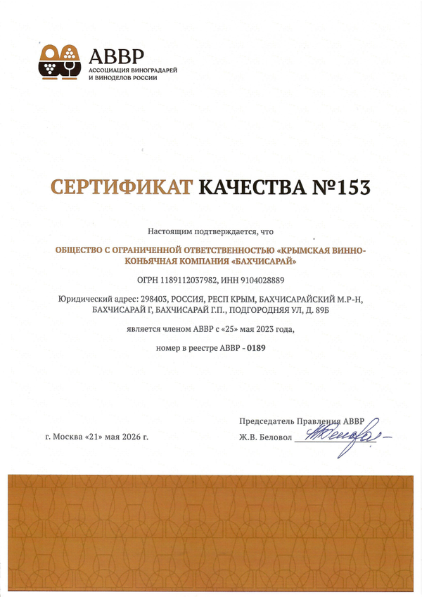 Сертификат качества № 153 (ООО КРЫМСКАЯ ВИННО-КОНЬЯЧНАЯ КОМПАНИЯ БАХЧИСАРАЙ)