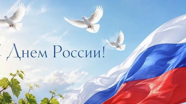 С Днем России! С Днем России!