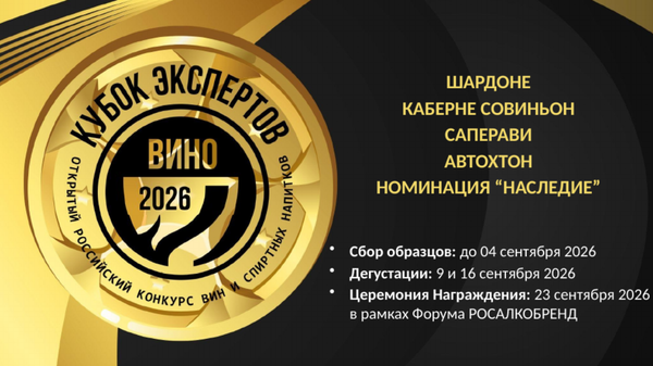 Стартовал прием образцов на Кубок Экспертов. Вино – 2026