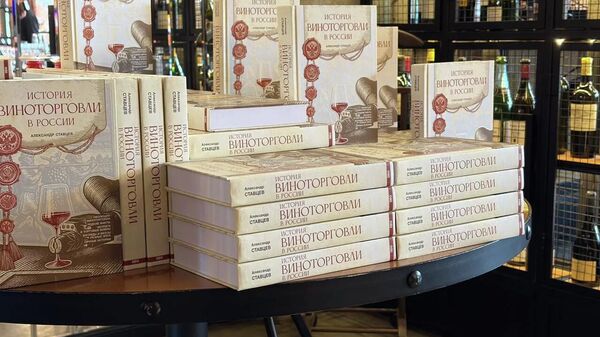 Презентация книги История виноторговли в России, 18 июня 2026
