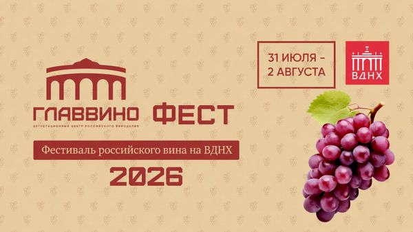 ГЛАВВИНО ФЕСТ 2026 ГЛАВВИНО ФЕСТ 2026