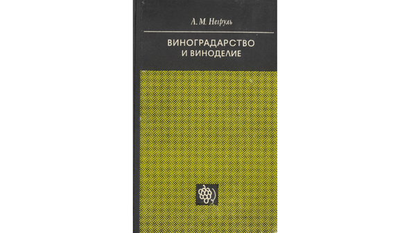 Негруль А. М. Виноградарство и виноделие М. 1968 (стр.001-100)