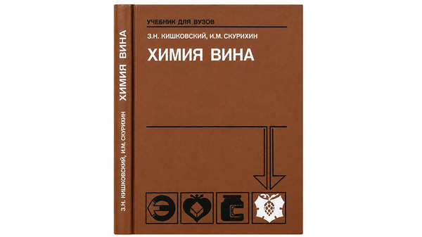 Химия вина. Издание 2-е. З.Н. Кишковский, И.М. Скурихин