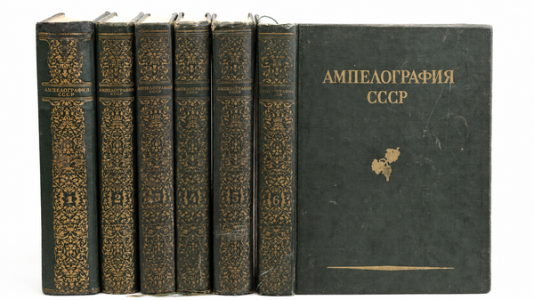 Ампелография СССР
