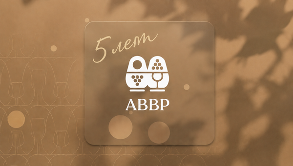 5 лет АВВР 5 лет АВВР