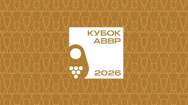 Кубок АВВР 2026 Кубок АВВР 2026