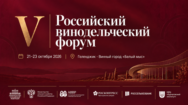 V Российский винодельческий форум
