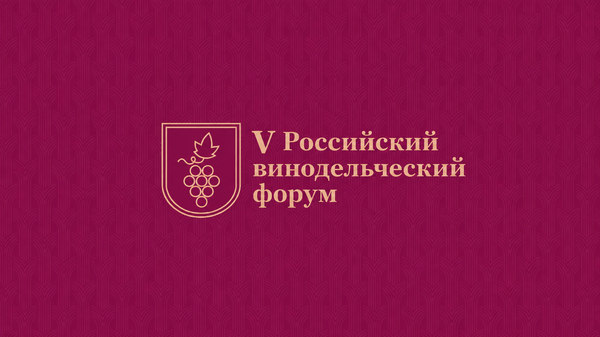 V Российский винодельческий форум