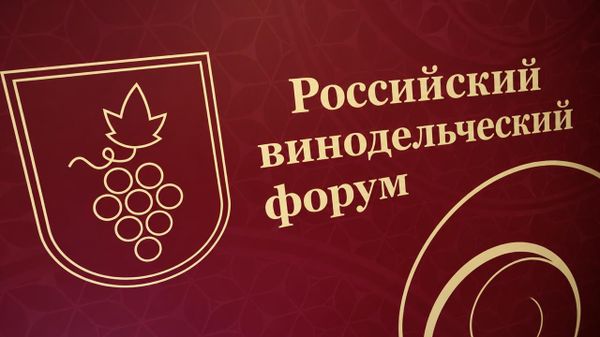 Российский винодельческий форум