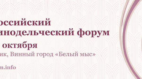 V Российский винодельческий форум