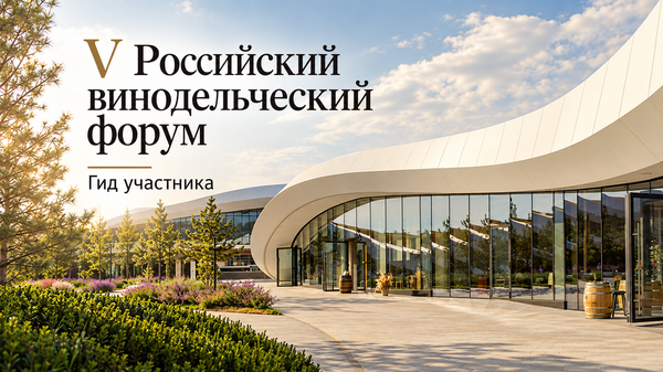 V Российский винодельческий форум: гид участника V Российский винодельческий форум: гид участника