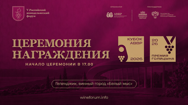 Церемония награждения Кубка АВВР 2026 и Премии Голицына